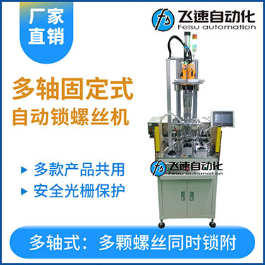飛速KTD系列-固定式多軸打螺絲機，安全光柵保護，多套鎖付方案