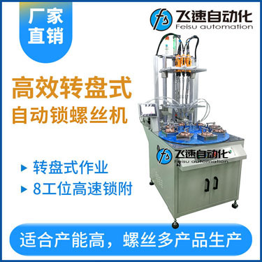飛速KTD系列-多軸轉盤式自動鎖螺絲機，8工位多頭鎖螺絲機