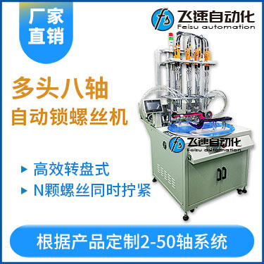 飛速KTD系列-轉盤式多頭自動鎖螺絲機：8軸同時鎖付，效率高省人工