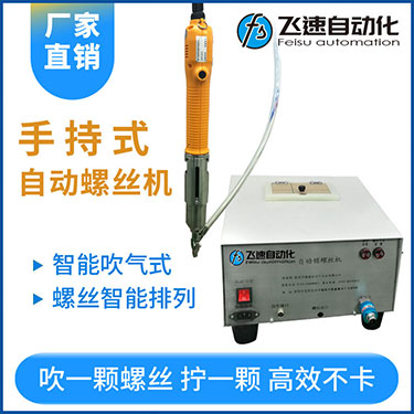 飛速手持式自動(dòng)鎖螺絲機(jī),智能款,每次只送一顆螺絲，不卡料