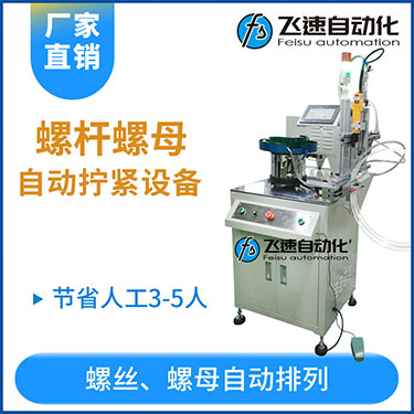 飛速KTD系列-螺母自動鎖螺絲機，豎向鎖螺母機