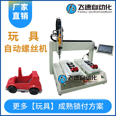 兒童玩具小汽車自動打螺絲機案例，坐標式打螺絲機，雙夾具連續生產